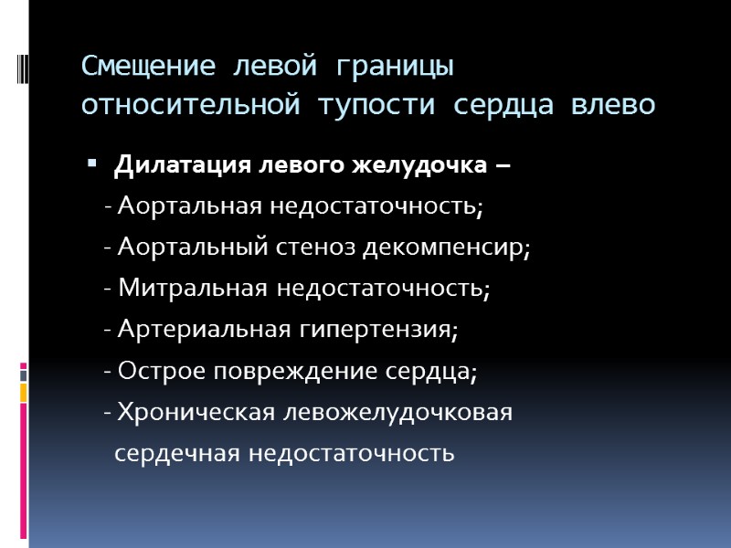 Смещение левой границы относительной тупости сердца влево Дилатация левого желудочка –   